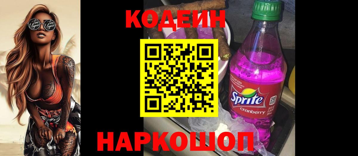 Кодеин напиток Lean (лин) Иваново