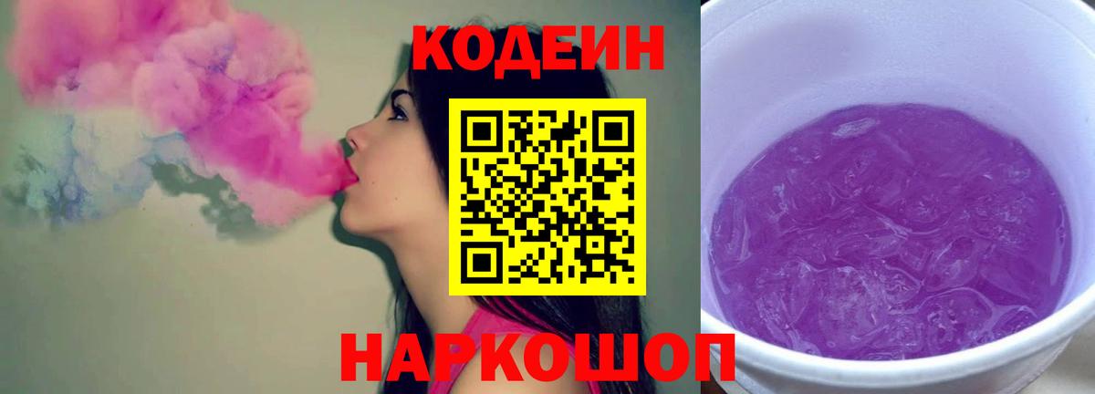 Иваново  Кодеин Purple Drank  Вход с VPN 